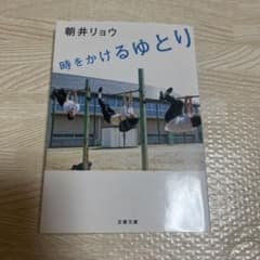 時をかけるゆとり 朝井リョウ 文春文庫のサムネイル