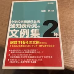 中学校学級担任必携 通知表所見の文例集 2年のサムネイル