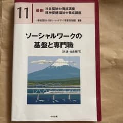 最新 社会福祉士養成講座 11 ソーシャルワークの基盤と専門職のサムネイル
