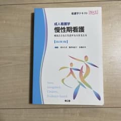 成人看護学 慢性期看護のサムネイル