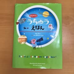 うちゅうえほんのサムネイル
