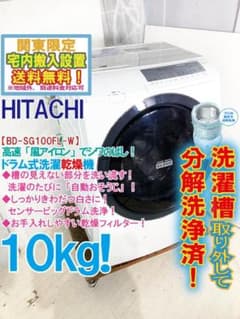 ☆分解洗浄済☆日立 10kg ドラム式洗濯機【BD-SG100FL-W】GRK3 - メルカリ