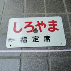 【サボ　愛称板】（表）しろやま 指定席 （裏）しろやま SHIROYANA サボ 愛称板】（表）しろやま 指定席 （裏）しろやま SHIROYANA - メルカリ