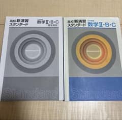 高校新演習 数学 II・B・C 解説付きのサムネイル