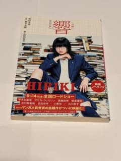 小説 響 HIBIKI 映画ノベライズ 小学館文庫のサムネイル