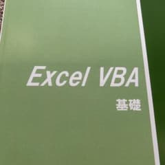 【新品】 ⑤Excel VBA 基礎 テキスト　オリジナル