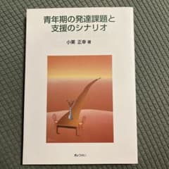 青年期の発達課題と支援のシナリオ 小栗正幸のサムネイル