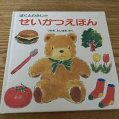 絵本　２歳から　ぼくとわたしのせいかつえほんのサムネイル