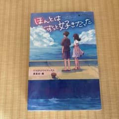 ほんとはずっと好きだった たちまちクライマックス委員会のサムネイル