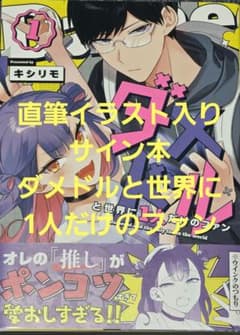 直筆イラスト入り サイン本 ダメドルと世界に1人だけのファン（1） 直筆イラスト入り サイン本 ダメドルと世界に1人だけのファン（1