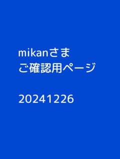 mikanさま参考画像ご確認用ページのサムネイル