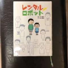 読書感想文　推薦図書　レンタルロボットのサムネイル