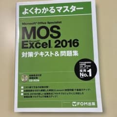 よくわかるマスター MOS Excel 2016 対策テキスト&問題集のサムネイル