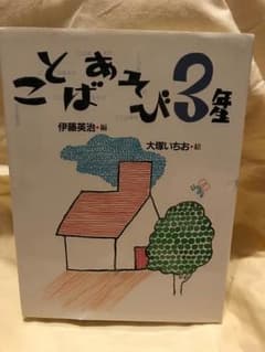 ことばあそび3年生のサムネイル