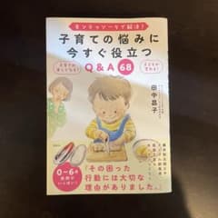 モンテッソーリで解決! 子育ての悩みに今すぐ役立つQ&A 68のサムネイル
