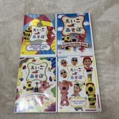 えいごであそぼ DVDセット 4枚組(2012〜2017) - メルカリ