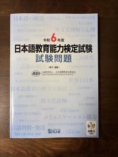 日本語教育能力検定試験 問題集 CD付きのサムネイル