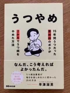 うつやめ 早津潔男著のサムネイル