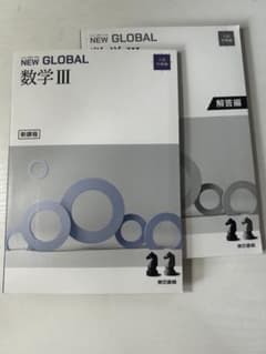 NEW GLOBAL 数学 IIIのサムネイル