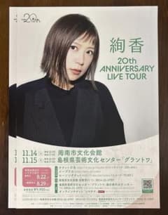絢香 20th ANNIVERSARY LIVE TOUR チラシ2枚