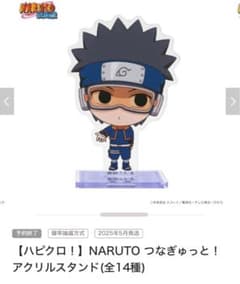 ハピクロ　NARUTO つなぎゅっと！ アクリルスタンドのサムネイル
