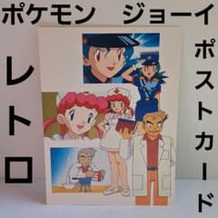 ジョーイ ポケモン ポストカード レトロ レア 昔 グッズ 当時物 初期