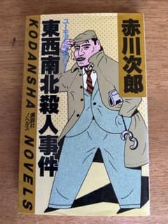 赤川次郎 東西南北殺人事件のサムネイル