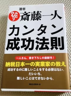 斎藤一人 カンタン成功法則のサムネイル