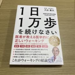 1日1万歩を続けなさい 大谷義夫著のサムネイル