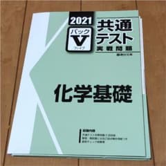 パックV化学基礎 共通テスト実践問題2021 第3~5回のサムネイル