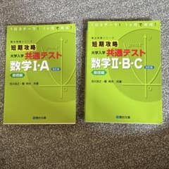 短期攻略 大学入学共通テスト 数学I・A II・B・C 2冊セットのサムネイル