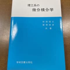 理工系の微分積分学のサムネイル