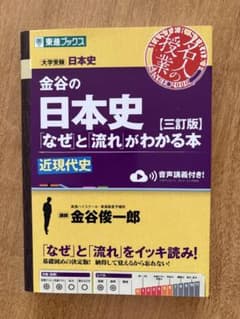 金谷の日本史なぜと流れがわかる本 近現代史 三訂版のサムネイル
