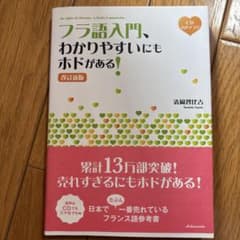 フラ語入門、わかりやすいにもホドがある![改訂新版]《CD付》のサムネイル