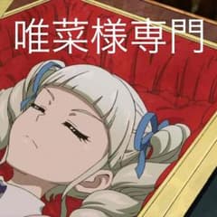 唯菜様専門のサムネイル