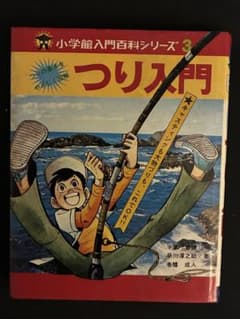 つり入門 小学校館入門百科シリーズ 3のサムネイル