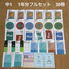 塾 栄光ゼミナール テキスト 問題集 中学1年生 30冊 フルセット 高校