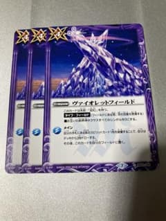 バトスピ ヴァイオレットフィールド 3枚セット - メルカリ