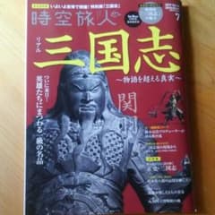 時空旅人2019年7月号三国志～物語を超える真実のサムネイル