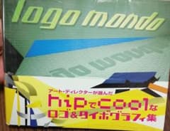 ロゴ・モンド : アート・ディレクターが選んだhipでcoolなロゴ&タイポグ…のサムネイル