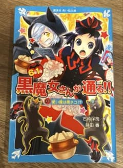 6年1組 黒魔女さんが通る!! 01 使い魔は黒ネコ!?のサムネイル