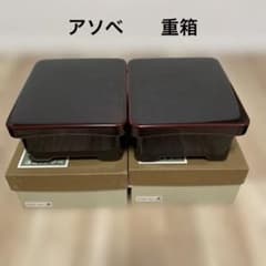アソベ　漆器 重箱 黒と赤のツートン 箱付き　2個セット アソベ 漆器 重箱 黒と赤のツートン 箱付き 2個セット - メルカリ