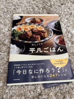 忙しくても パパッとおいしい 平凡ごはんのサムネイル