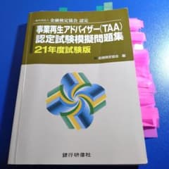 事業再生アドバイザー(TAA)認定試験模擬問題集 21年度試験版のサムネイル