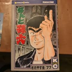なんと孫六 77のサムネイル