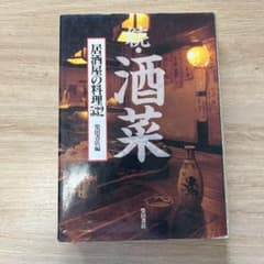 酒菜 : 居酒屋の料理532 続のサムネイル