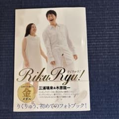 RikuRyu! 三浦璃来＆木原龍一 フォトブックのサムネイル