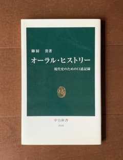 オーラル・ヒストリー : 現代史のための口述記録のサムネイル