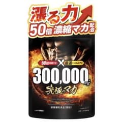 【今だけ半額以下】究極のマカ 300,000mg 60粒のサムネイル