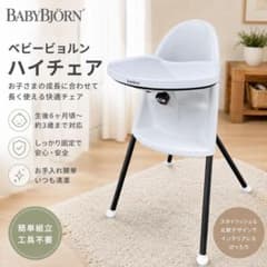 BABYBJÖRN ベビービョルン ハイチェア ホワイト ベビーチェア 1222